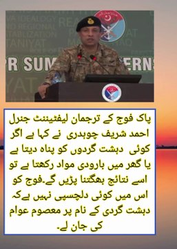 اگر کوئی دہشت گردوں کو پناہ دیتا ہے یا گھر میں بارودی مواد رکھتا ہے تو اسے نتائج بھگتنا پڑیں گے: ڈی جی آئی ایس پی آر کی طلباء کیساتھ خصوصی نشست