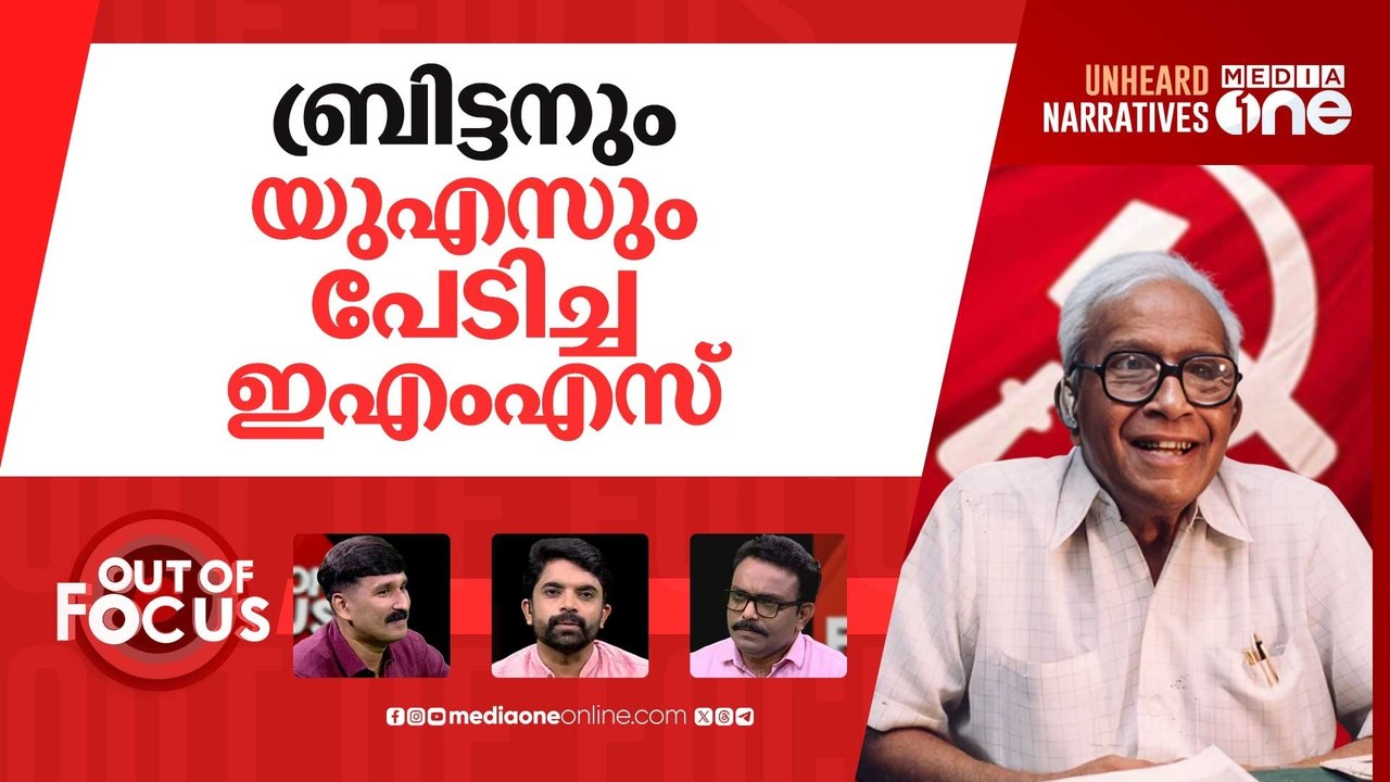 CIA മാത്രമല്ല MI5 കൂടെ? | UK, US intelligence helped topple Kerala communist govt