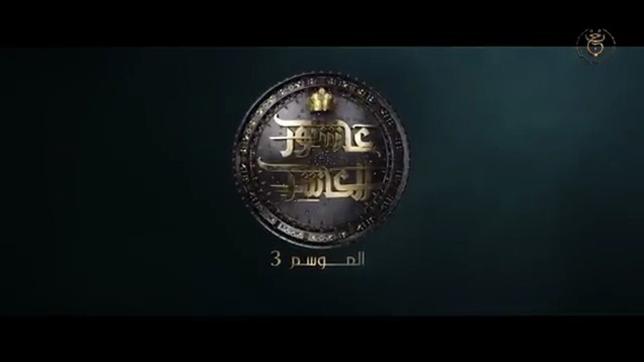 عاشور العاشر الموسم 3 _ الحلقة_ 01 - Achour 10 Saison 3 _ Épisode 1