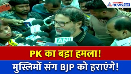Prashant Kishor का दावा: मुस्लिमों संग गठबंधन से BJP होगी बाहर! | Bihar Politics 2025