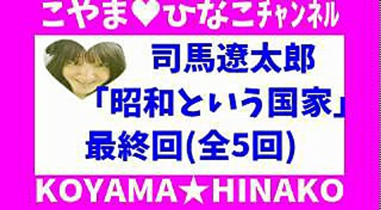 司馬遼太郎｢昭和という国家｣最終回(全5回)