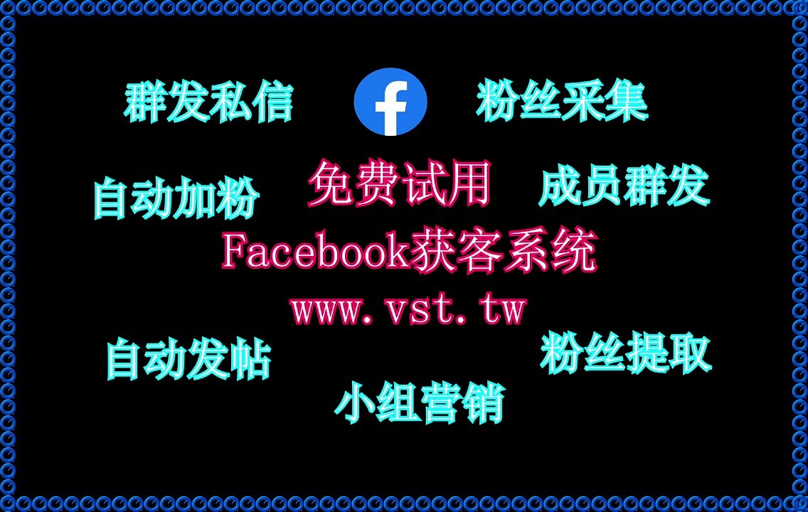 FB采集,脸书(FB)群控,FB拓客引流,Facebook群发器,Facebook私信.
