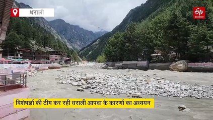 अब सामने आएगी धराली आपदा की हकीकत, विशेषज्ञों की कमेटी कर रही अध्ययन, तैयार हो रही रिपोर्ट