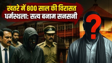 Dharmasthala Controversy: SIT जांच से पहले ही सनसनी फैलाने का षडयंत्र? सच्चाई जानकर चौंक जाएंगे आप