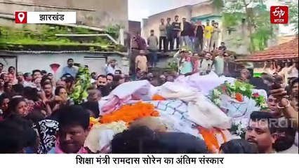 जमशेदपुर में शिक्षा मंत्री रामदास सोरेन का राजकीय सम्मान के साथ अंतिम संस्कार, नेताओं ने दी श्रद्धांजलि