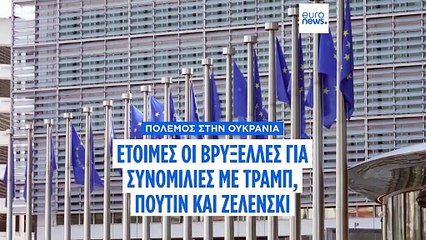 Οι Ευρωπαίοι ηγέτες είναι έτοιμοι να υποστηρίξουν την τριμερή συνάντηση μεταξύ ΗΠΑ, Ουκρανίας και Ρωσίας