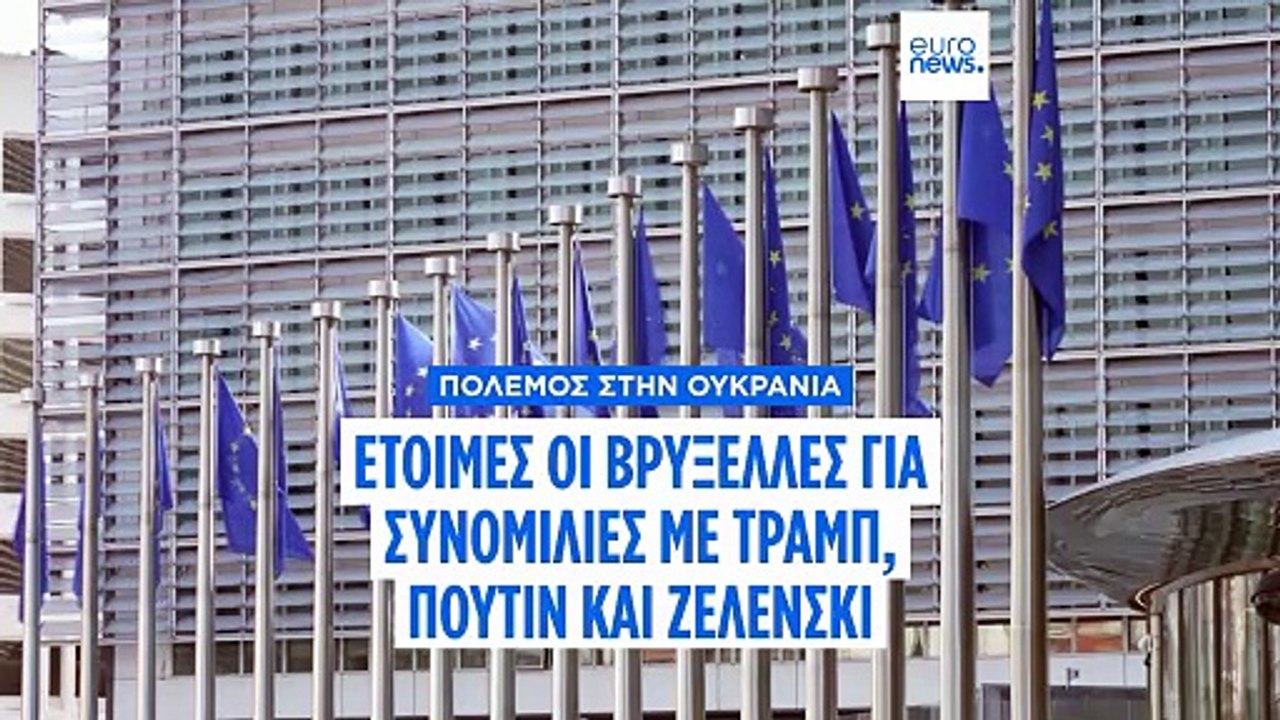 Οι Ευρωπαίοι ηγέτες είναι έτοιμοι να υποστηρίξουν την τριμερή συνάντηση μεταξύ ΗΠΑ, Ουκρανίας και Ρωσίας