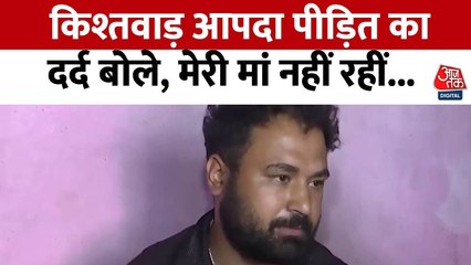 किश्तवाड़ की आपदा में मां को खोने वाले बेटे ने सुनाई आपबीती, देखें बातचीत