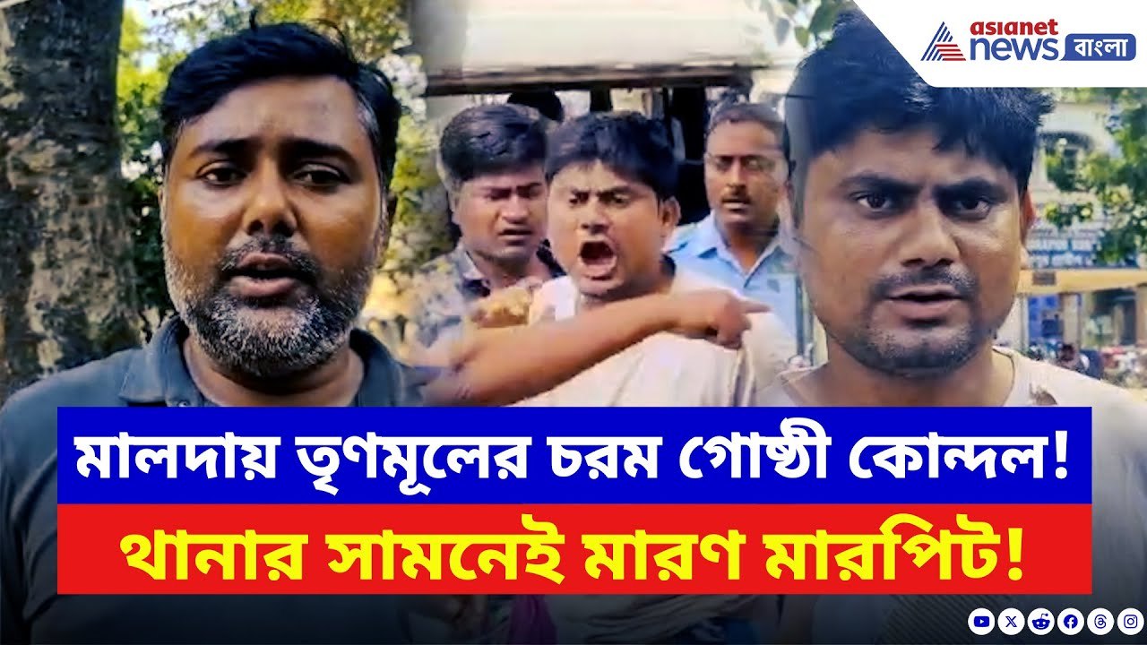 Malda News: জমি দখল নিয়ে তৃণমূলের চরম গোষ্ঠী কোন্দল! থমথমে গোটা মালদা! | TMC News