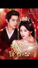 娇娇窃君心（84集）| 王道铁 & 赵佳主演古装穿越剧🔥