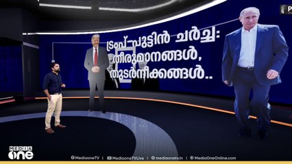 ട്രംപ് പുട്ടിൻ ചർച്ച: തീരുമാനങ്ങൾ, തുടർനീക്കങ്ങൾ.. | News Decode | 16-08-2025