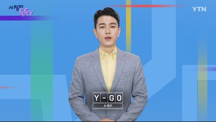 [8월 17일 시청자 비평 플러스] 시청자 톡톡Y / YTN