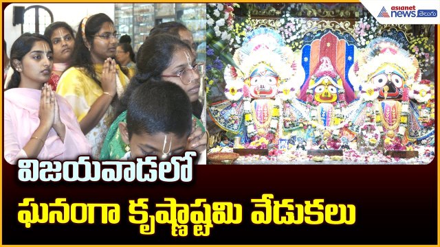Sri Krishna Janmastami Celebrations: విజయవాడలో ఘనంగా కృష్ణాష్టమి వేడుకలు | Asianet News Telugu