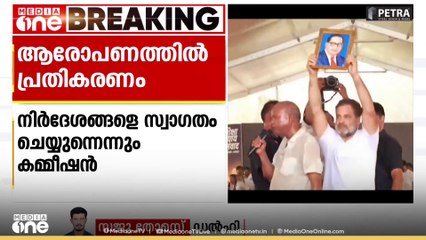 പിഴവുകൾ സംബന്ധിച്ച എല്ലാ നിർദേശങ്ങളും സ്വാഗതം ചെയ്യുന്നു; രാഹുൽഗാന്ധി ഉയർത്തിയ വോട്ട്കൊള്ള ആരോപണം പൂർണമായും തള്ളാതെ കമ്മീഷൻ