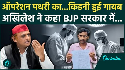 Kushinagar में इलाज के नाम पर किडनी चोरी ! Akhilish Yadav ने BJP पर लगाय कैसा आरोप ?
