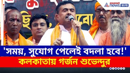 'সময় আর সুযোগ পেলেই বদলা হবে!' কলকাতায় গর্জন শুভেন্দুর | Suvendu Adhikari Kolkata Rally Today