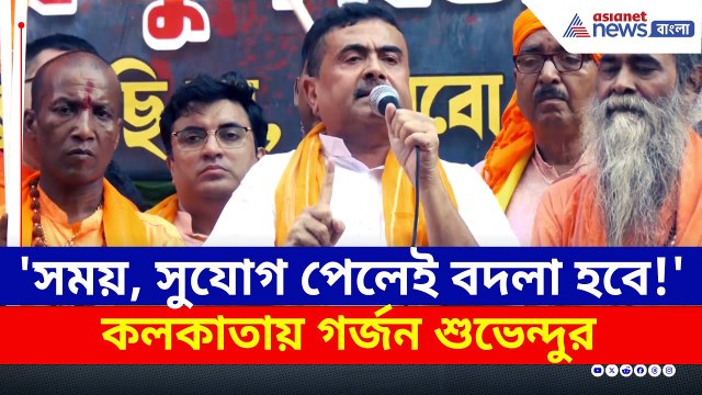 'সময় আর সুযোগ পেলেই বদলা হবে!' কলকাতায় গর্জন শুভেন্দুর | Suvendu Adhikari Kolkata Rally Today