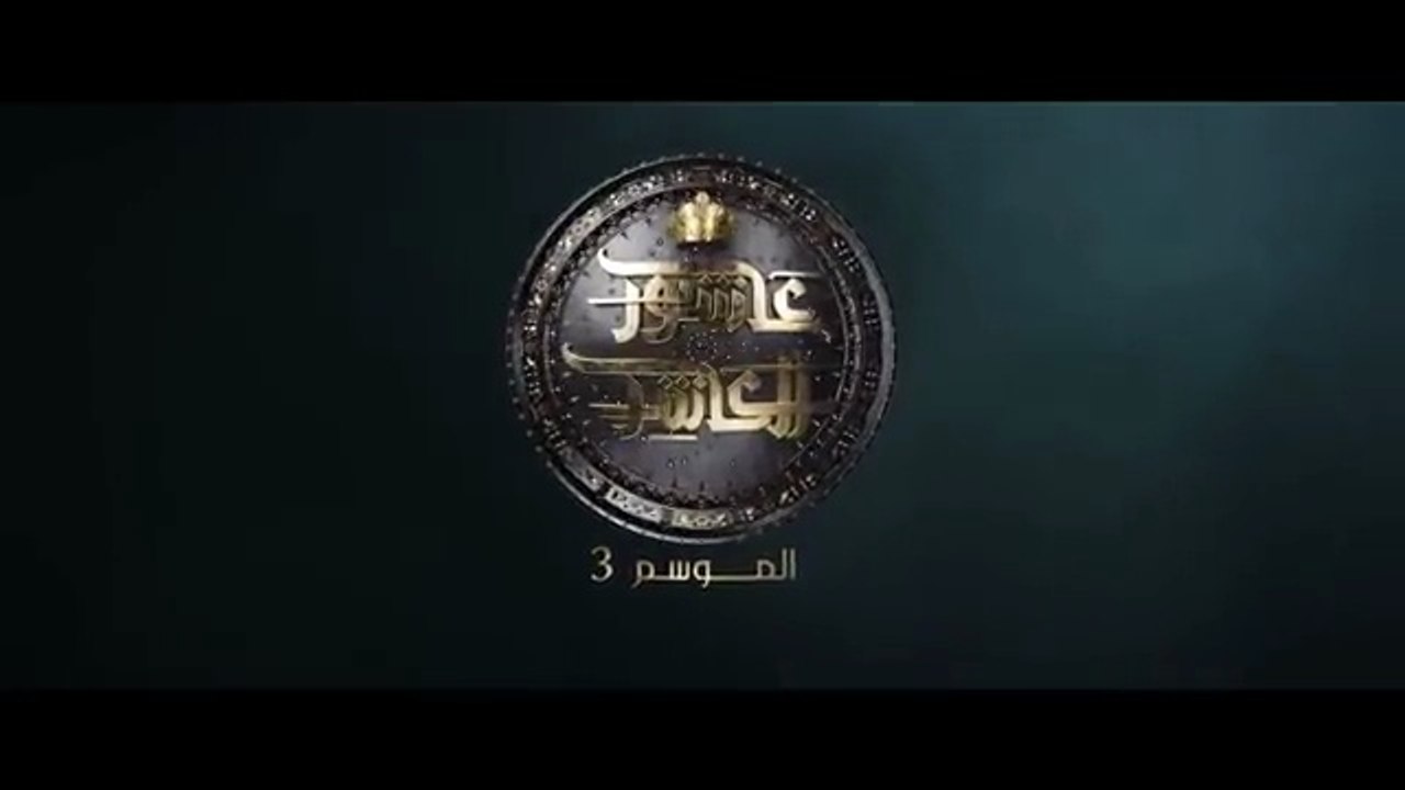 عاشور العاشر الموسم 3 _ الحلقة_ 06 - Achour 10 Saison 3 _ Episode 06