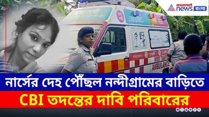 হুগলিতে মৃত নার্স দিপালীর দেহ ফিরল নন্দীগ্রামে