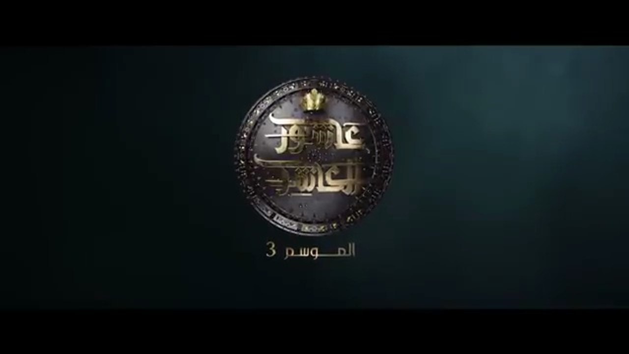 عاشور العاشر الموسم 3 _ الحلقة_ 07 - Achour 10 Saison 3 _ Episode 07