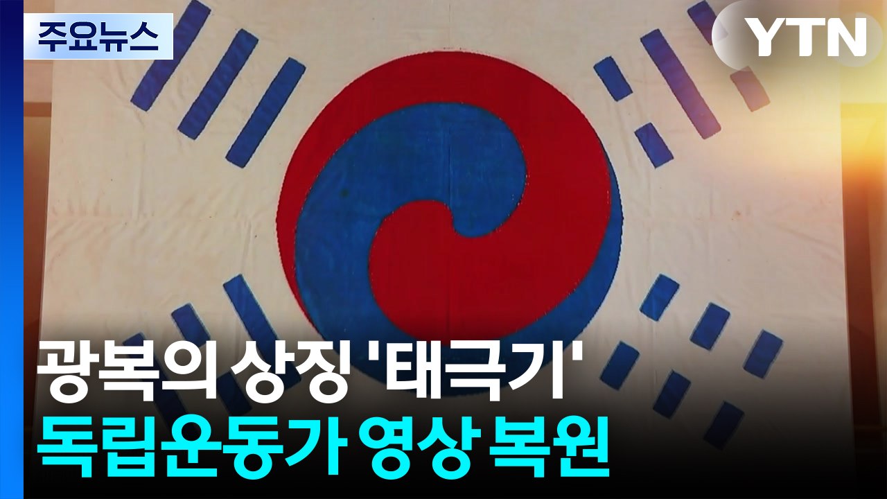 광복의 상징 '태극기'...독립운동가 영상 복원 / YTN