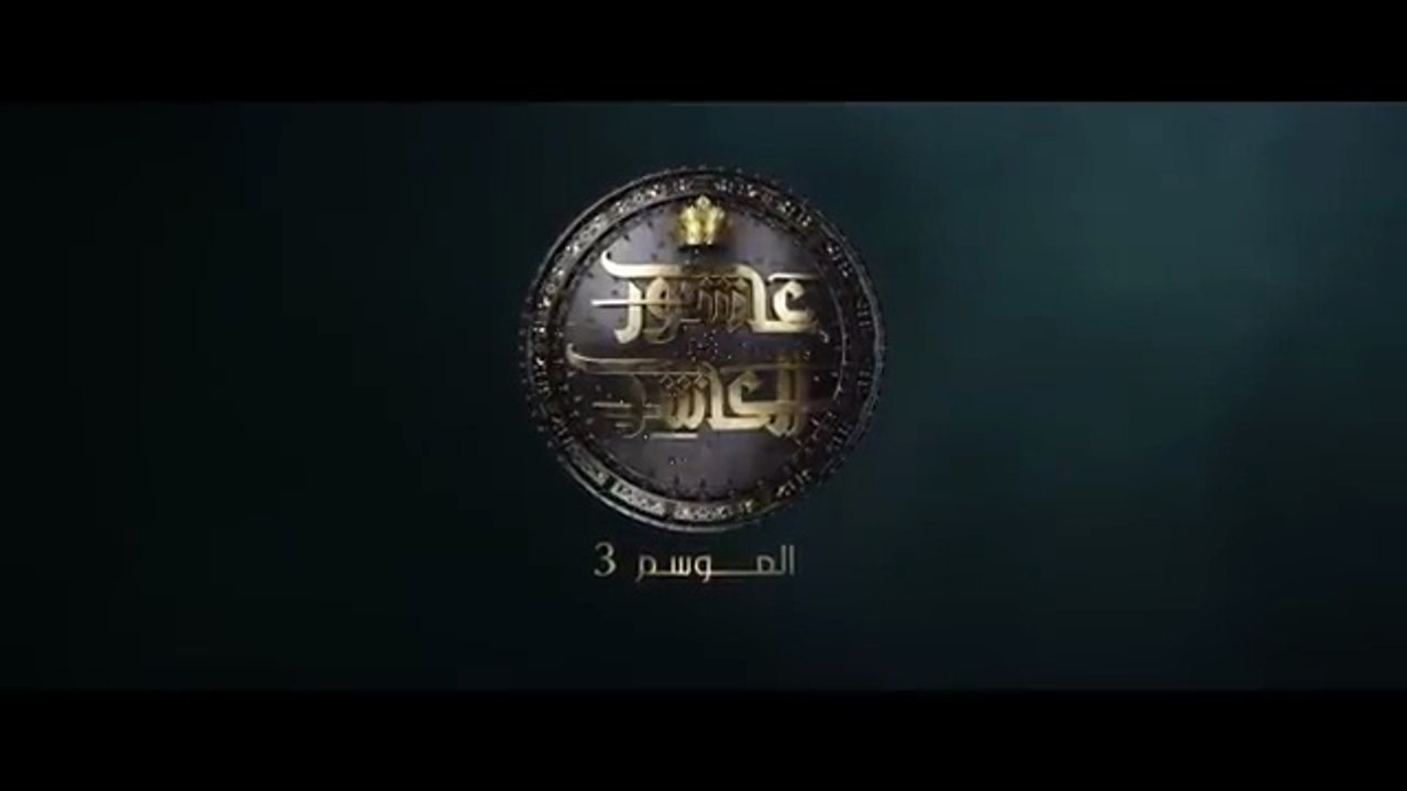 عاشور العاشر الموسم 3 _ الحلقة_ 09 - Achour 10 Saison 3 _ Episode 09