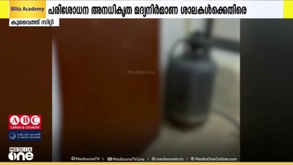 കുവൈത്തിൽ അനധികൃത മദ്യനിർമാണ ശാലകൾക്കെതിരെ രാജ്യവ്യാപക പരിശോധന ശക്തം; നിരവധി പ്രവാസികള്‍ പിടിയിൽ