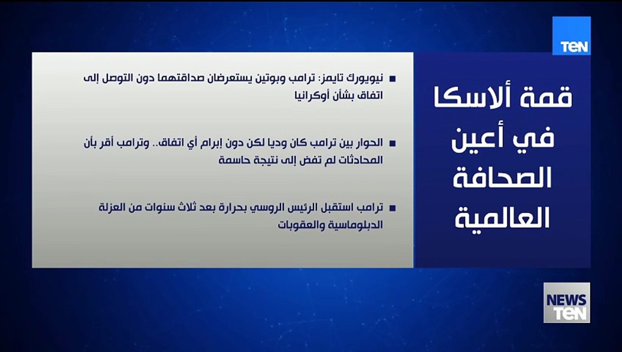 قمة ألاسكا في أعين الصحافة العالمية