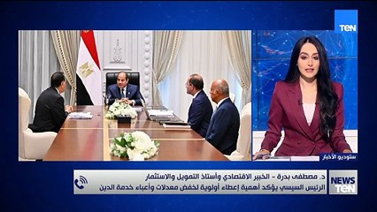 د. مصطفى بدرة الخبير الاقتصادي يعلق على تحقيق مصر فائضا قياسيا في الموازنة الأولية للعام المالي