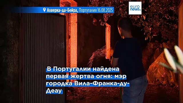 Число погибших растёт: лесные пожары продолжают бушевать по всему югу Европы