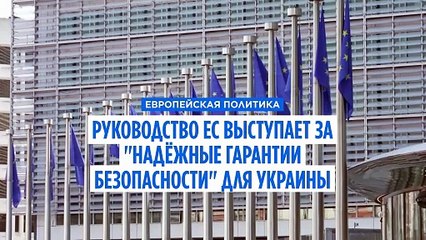 Заявление руководства ЕС: "Украина должна иметь надёжные гарантии безопасности"