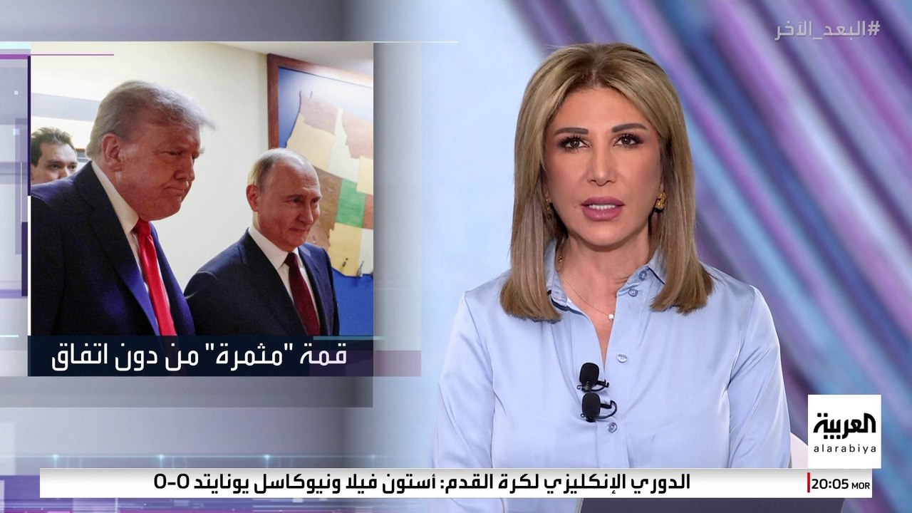 قمة ألاسكا "مثمرة" لكن دون اتفاق.. وحزب الله يهدد بحرب أهلية في لبنان بعد مغادرة لاريجاني