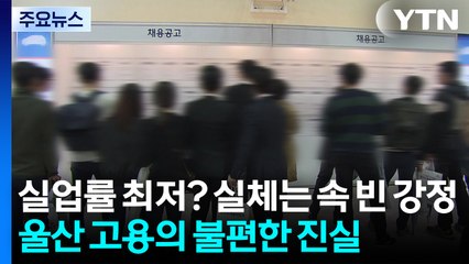 '실업률 최저? 실체는 '속 빈 강정'...울산 고용의 불편한 진실' / YTN