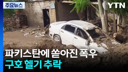 파키스탄, '기습 폭우'에 3백여 명 사망...구호 헬기 추락 / YTN