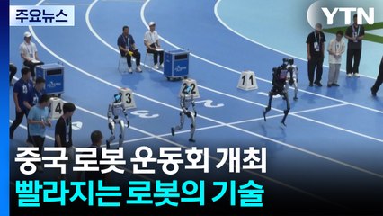 '축구부터 격투기까지' 중국 로봇 운동회..."아직은 답답해도..." / YTN