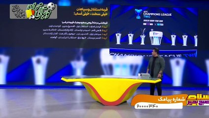 قرعه استقلال و سپاهان در آسیا؛ خیلی سخت، خیلی آسان