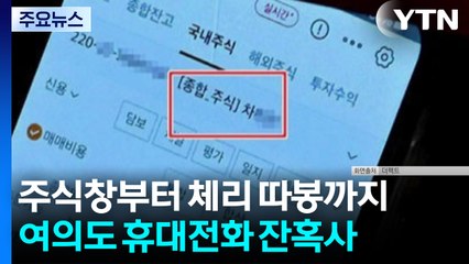 주식창부터 '체리 따봉'까지...여의도 휴대전화 잔혹사 / YTN
