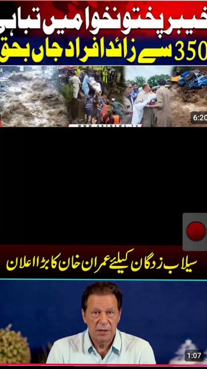 "عمران خان نے کہا:  بونیر میں آنے والا سیلاب ایک قومی سانحہ ہے، جس نے کئی خاندانوں کو ناقابلِ تلافی نقصان پہنچایا۔ جاں بحق افراد کے لیے دل افسردہ ہے، اور لاپتہ لوگوں کی سلامتی کے لیے دعا گو ہوں۔ میں حکومت سے اپیل کرتا ہوں کہ فوری امدادی کارروائیاں کی