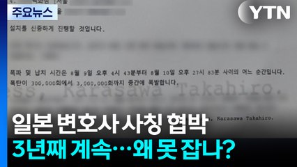 일본 변호사 사칭 협박 3년째...왜 못 잡나? / YTN