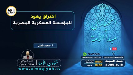 شؤون الأمة : اختراق يهود للمؤسسة العسكرية المصرية