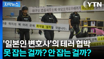 [자막뉴스] "나 잡을 수 있겠어?" 갈수록 기괴한 테러 협박에도 막막한 경찰 / YTN
