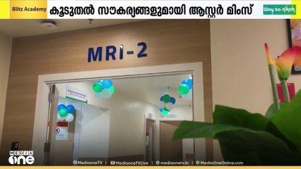 കണ്ണൂര്‍ ആസ്റ്റര്‍ മിംസില്‍ രണ്ടാമത്തെ അഡ്വാന്‍സ്ഡ് MRI യൂണിറ്റിന് തുടക്കം