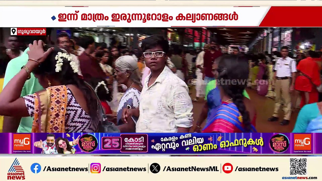 ചിങ്ങപ്പുലരിയില്‍ കണ്ണനെ കണികാണാന്‍; ഗുരുവായൂരില്‍ വന്‍ ഭക്തജനത്തിരക്ക്