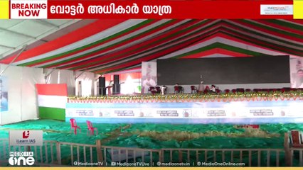 വോട്ട്കൊള്ളയ്ക്കെതിരെ രാഹുല്‍ ഗാന്ധിയുടെ 'വോട്ടര്‍ അധികാര്‍ യാത്ര'യ്ക്ക് ഇന്ന് ബിഹാറിൽ തുടക്കം