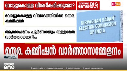 വിശദീകരിക്കുമോ തെര. കമ്മീഷൻ; വോട്ട്കൊള്ള ആരോപണങ്ങൾക്കിടെ വാർത്താസമ്മേളനം ഇന്ന്; എന്ത് പറയും?
