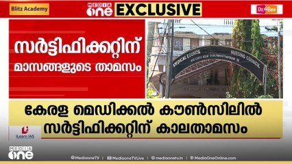 രജിസ്ട്രേഷൻ സർട്ടിഫിക്കറ്റ് കിട്ടാൻ മാസങ്ങളുടെ കാലതാമസം; വിദ്യാർഥികളെ വലച്ച് കേരള മെഡിക്കൽ കൗൺസിൽ