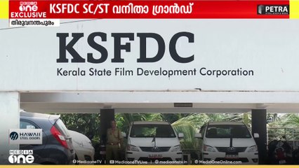 നിശ്ചലമായി KSFDCയുടെ SC-ST- വനിതാ സിനിമ ഗ്രാന്റ് പദ്ധതി; 2022ന് ശേഷം അപേക്ഷ ക്ഷണിച്ചിട്ടില്ല