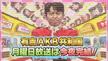 100927 Ariyoshi AKB Kyowakoku ep27