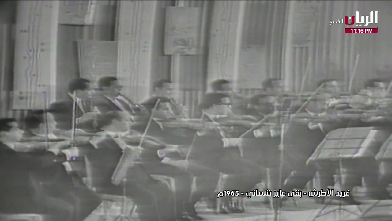 فريد الأطرش بقى عايز تنساني حفلة 1965