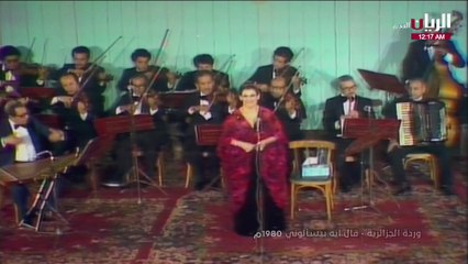 وردة الجزائرية قال إيه بيسألوني حفلة 1980